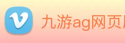 九游ag网页版直接进入 Logo